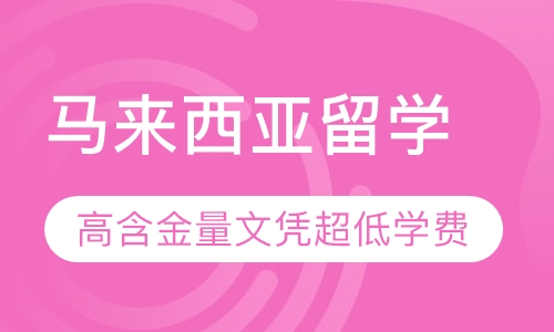 马来西亚留学
