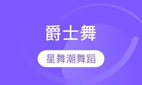 爵士舞