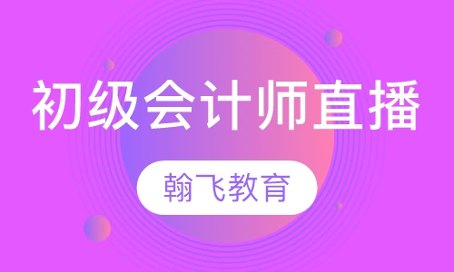 直播课初级会计师直播