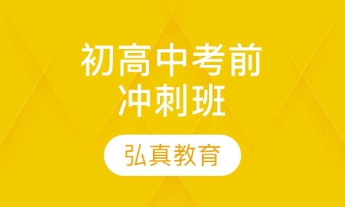 初高中考前冲刺班