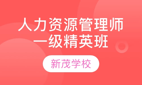 人力资源管理师一级精英班