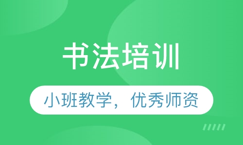 书法培训