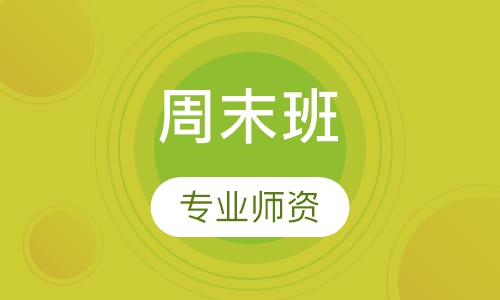 周末班