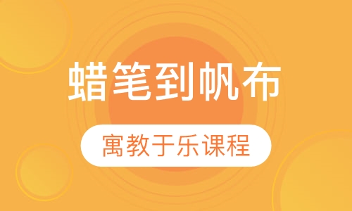 蜡笔到帆布 (Crayons to Canvas)