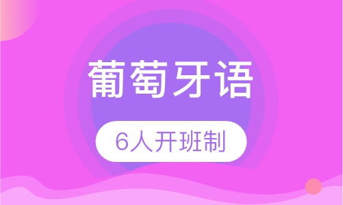 葡萄牙语培训