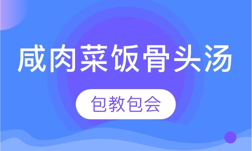 咸肉菜饭骨头汤