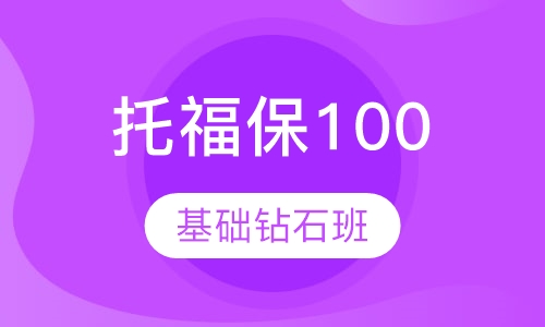 新托福保100基础钻石班