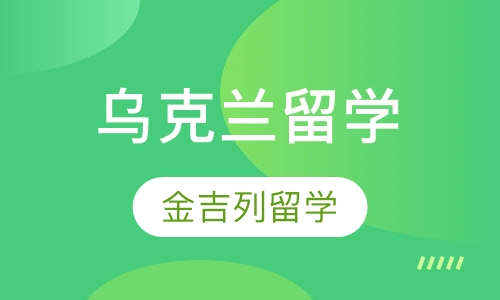 乌克兰留学