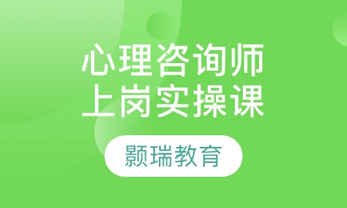 心理咨询师上岗实操课
