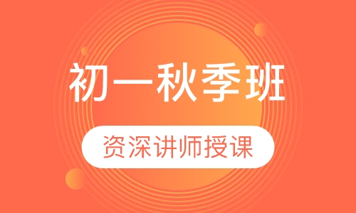 初一秋季班