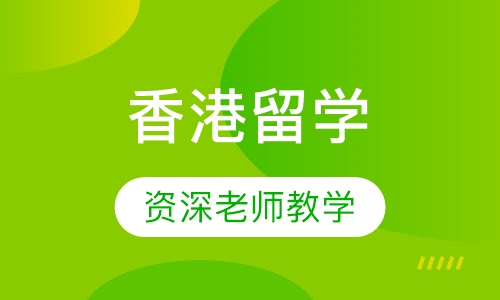 香港留学