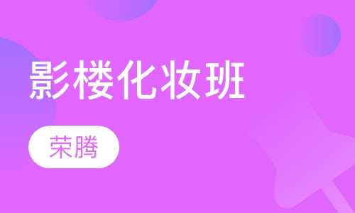 影楼化妆班