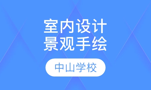 室内设计景观手绘班
