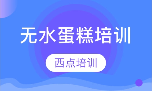 无水蛋糕培训