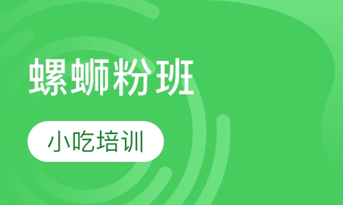 螺蛳粉班