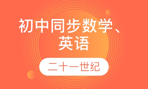 初中同步数学、英语