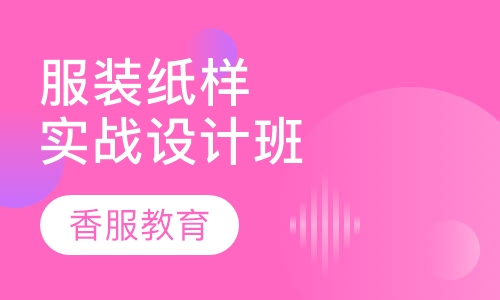 高级服装纸样实战设计班