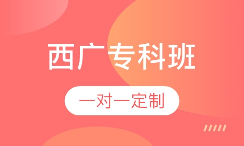 西安广播电视大学专科