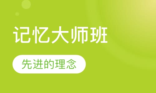 《世界记忆大师班》课程