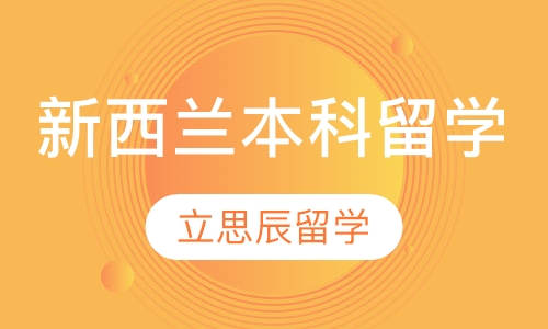 新西兰本科留学