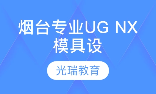 烟台专业UG NX模具设计培训班