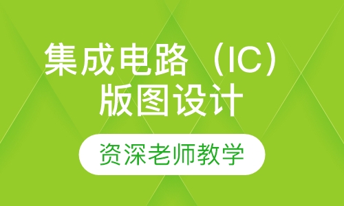 集成电路（IC）版图设计培训班