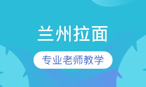 兰州拉面
