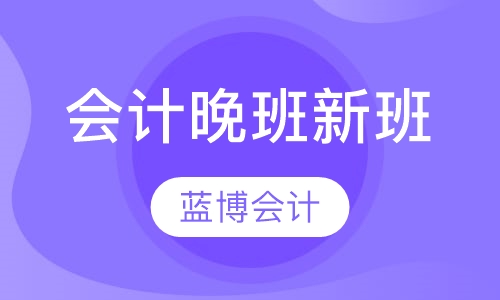 会计培训晚班新班