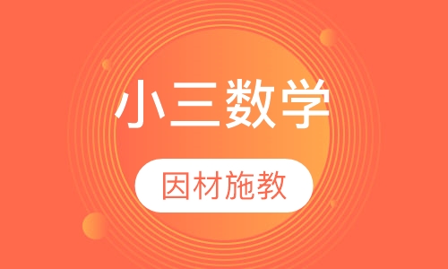 小学三年级数学
