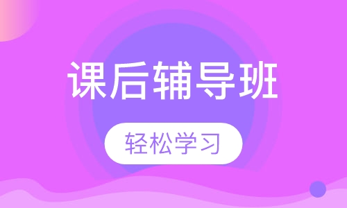 课后辅导班