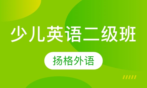 少儿英语二级班