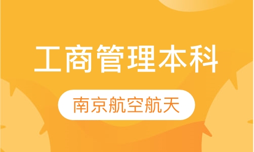 南京航空航天大学工商管理本科