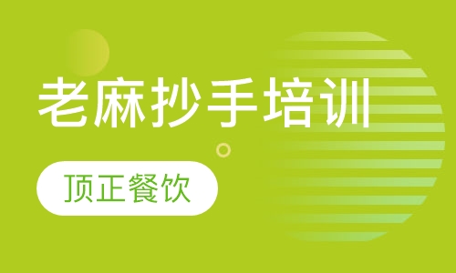 老麻抄手培训