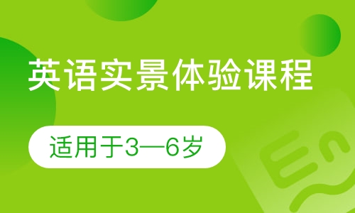 英语实景体验课程