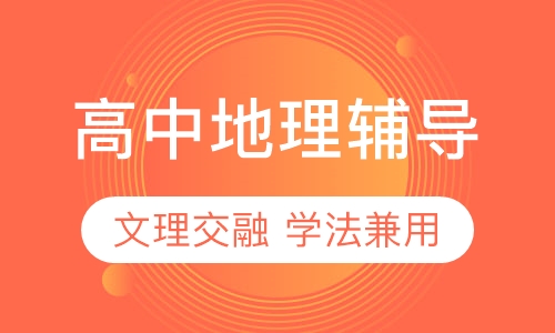 高中地理辅导