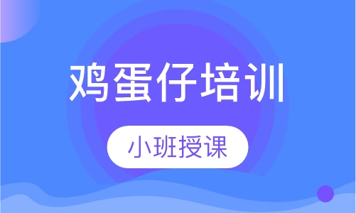 鸡蛋仔培训