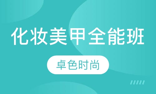 化妆美甲全能班