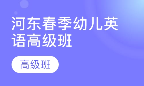 河东春季幼儿英语高级培训班