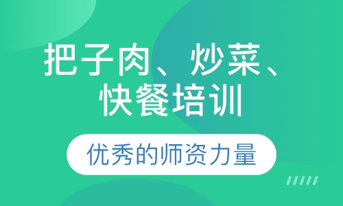 把子肉、炒菜、烧菜 快餐综合班