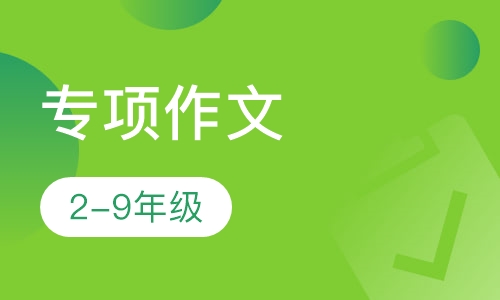 专项作文（2-9年级）