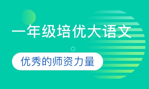 一年级培优大语文（暑秋）