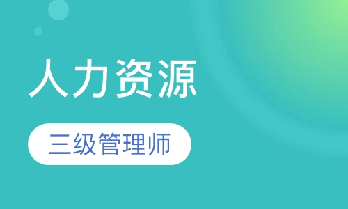 人力资源管理师三级