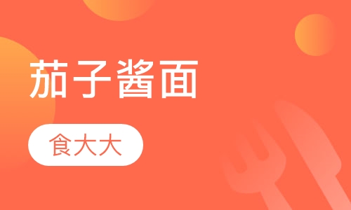 茄子酱面
