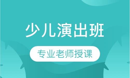 少儿演出班