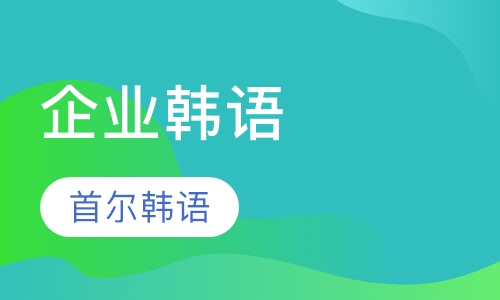 企业韩语培训课程