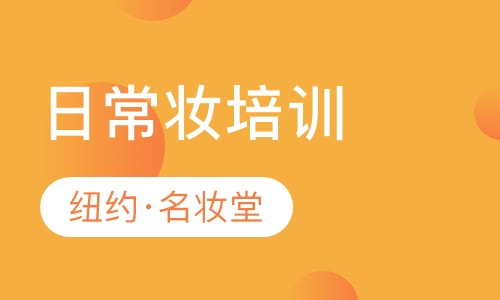 日常妆培训