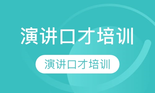 演讲口才培训