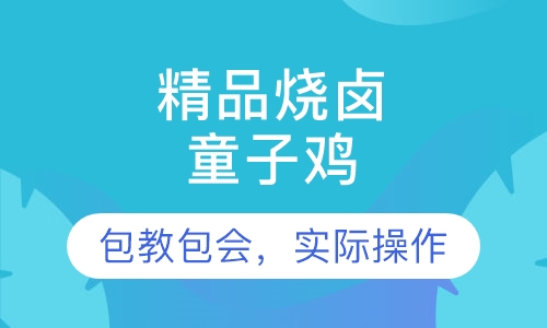 童子鸡