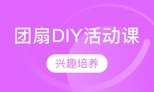 团扇DIY活动课