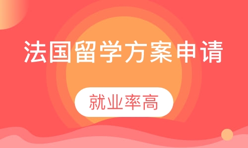 法国留学方案申请